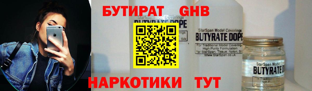 БУТИРАТ оксибутират  Бутират  Кемерово  Вход с VPN 