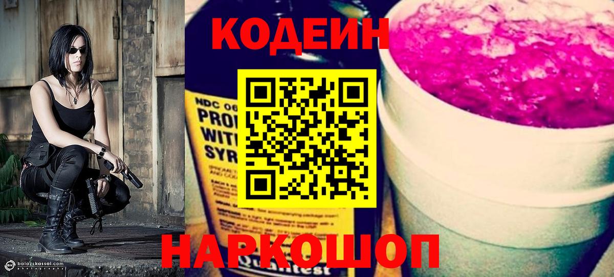 Кодеиновый сироп Lean напиток Lean (лин)  Вход с VPN  Кодеин Purple Drank  Кемерово 